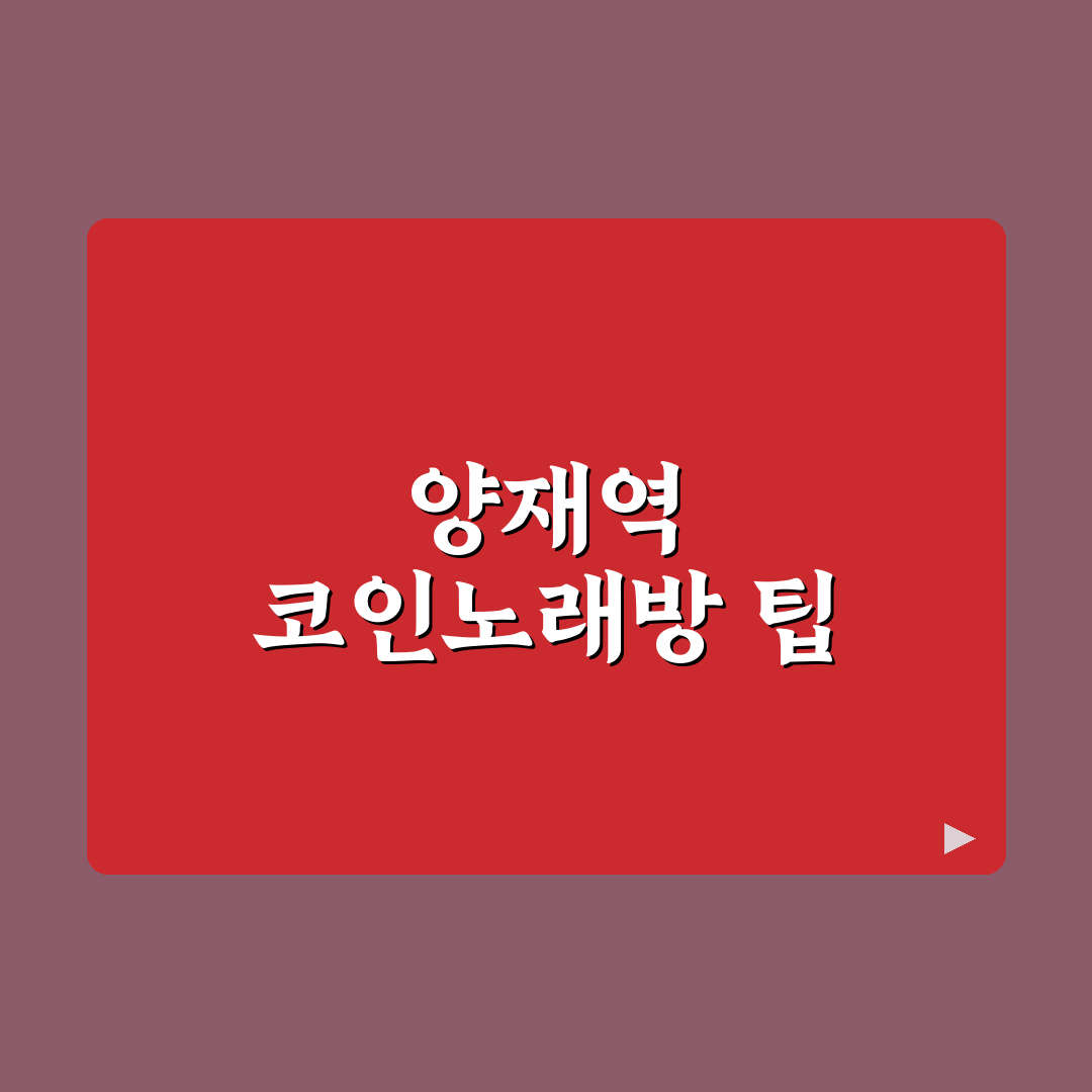 양재역 코인노래방 이용 꿀팁과 추천 시설 정리