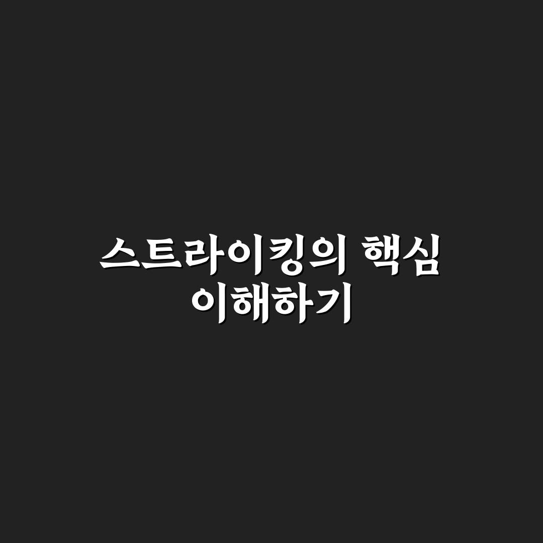 스트라이킹 기본 원리와 효과적인 방법 정리