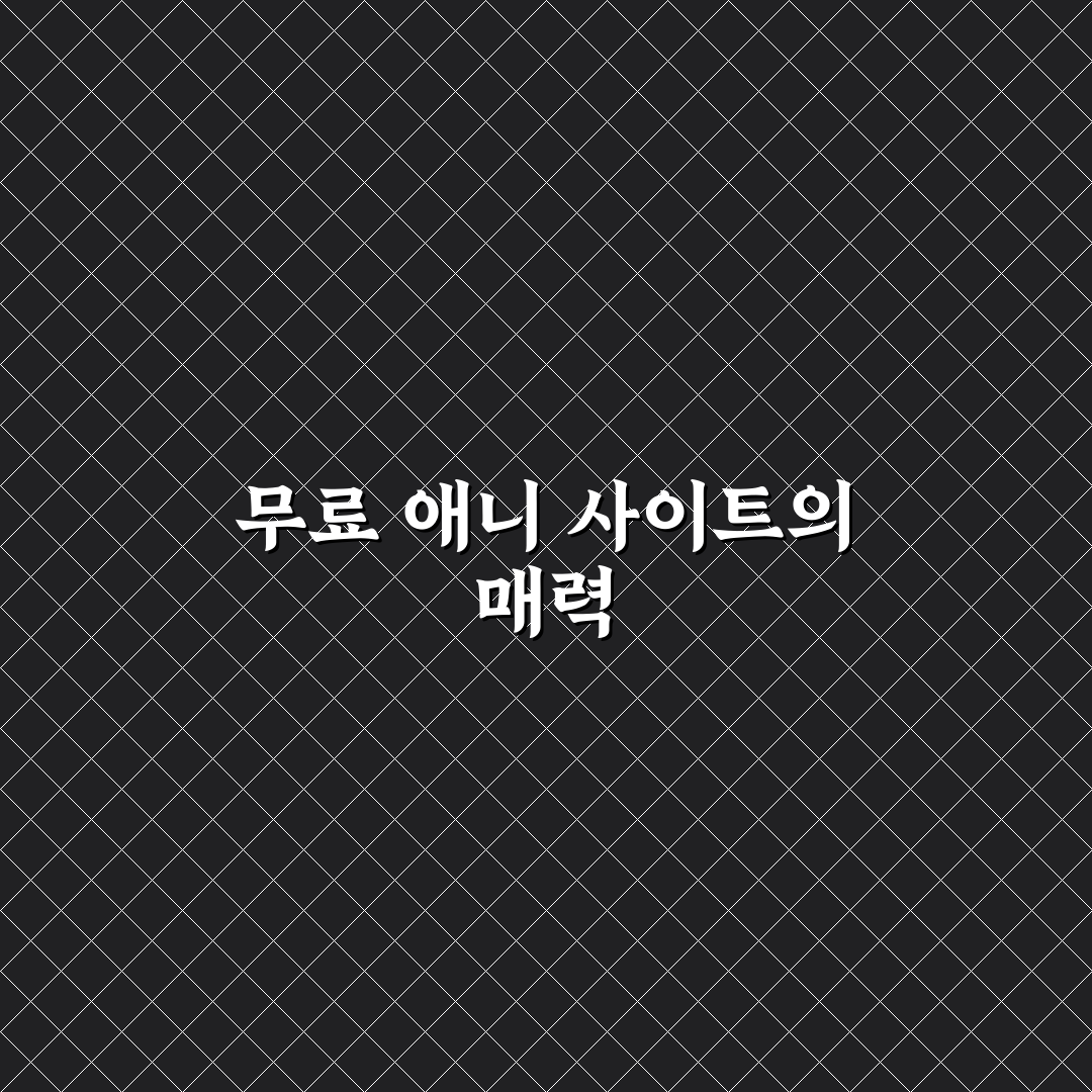 애니 무료 사이트 바로가기 쉽게 찾는 꿀팁 정리