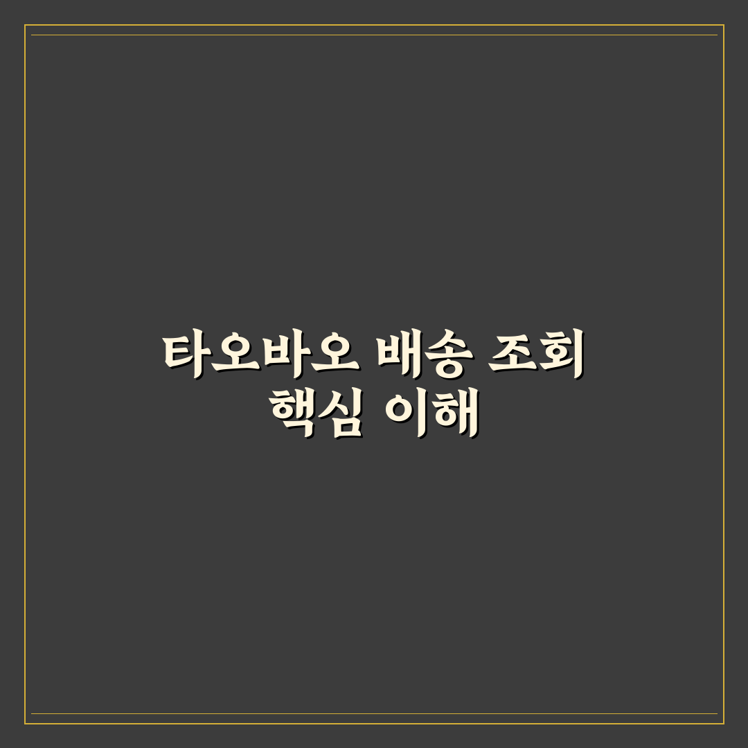 타오바오 배송조회 방법과 꿀팁 쉽게 알려드려요