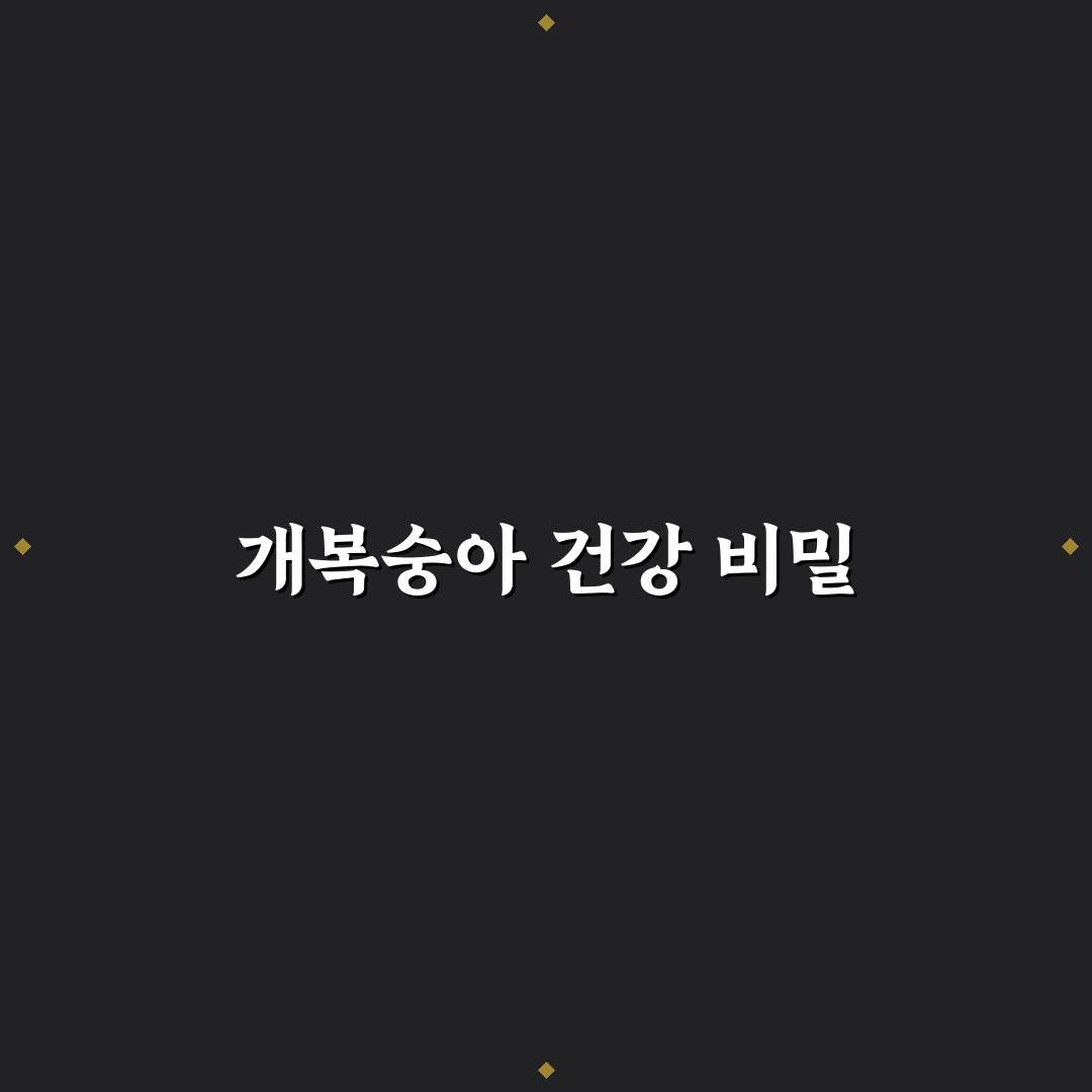 개복숭아 효능 먹는법과 꿀팁 초보자용 정리