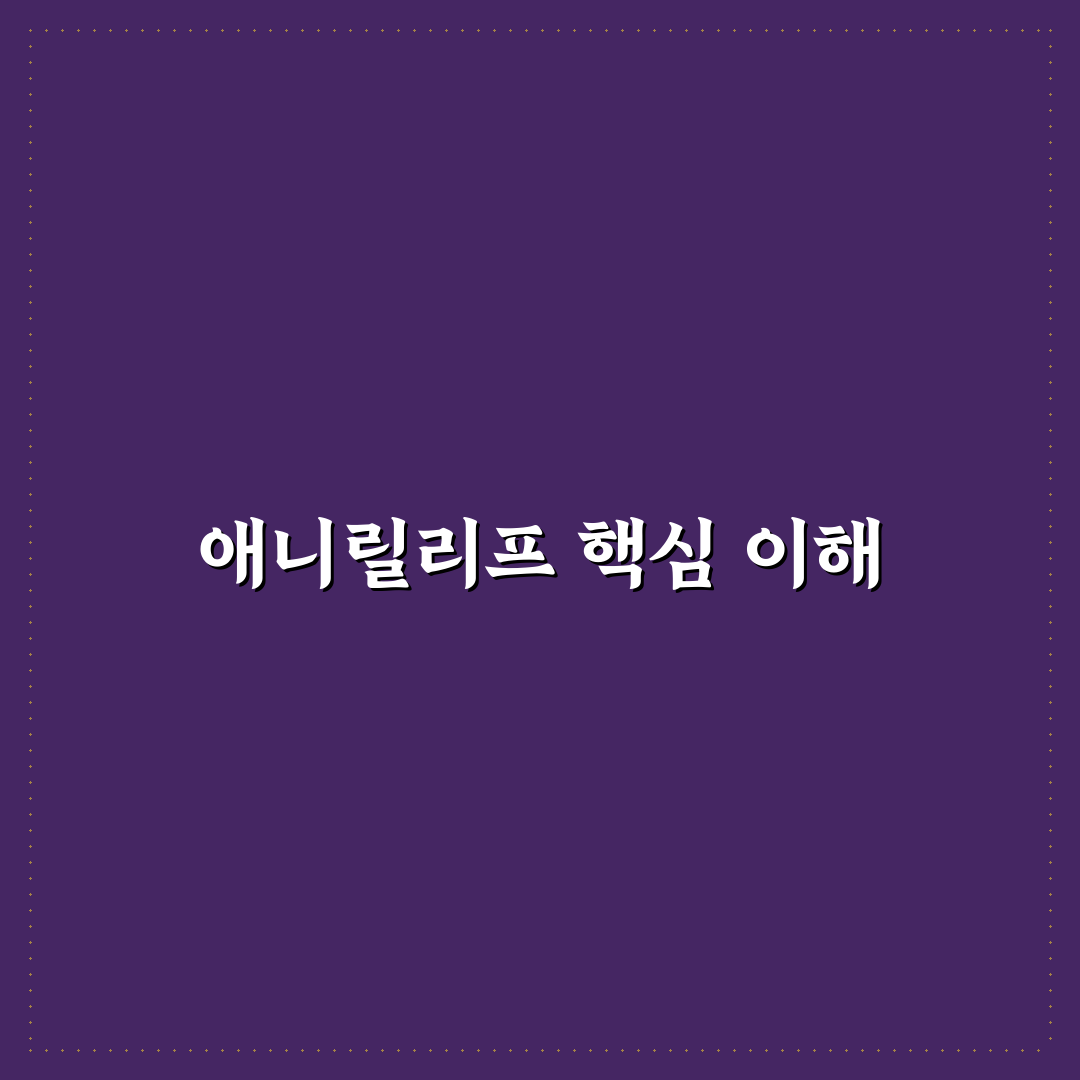 애니릴리프 사용법과 효과 쉽게 알려드려요