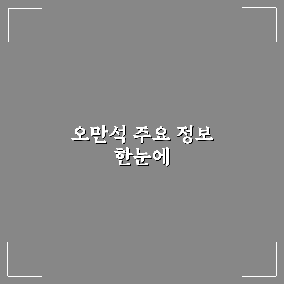 오만석 프로필과 주요 경력 쉽게 정리해드려요