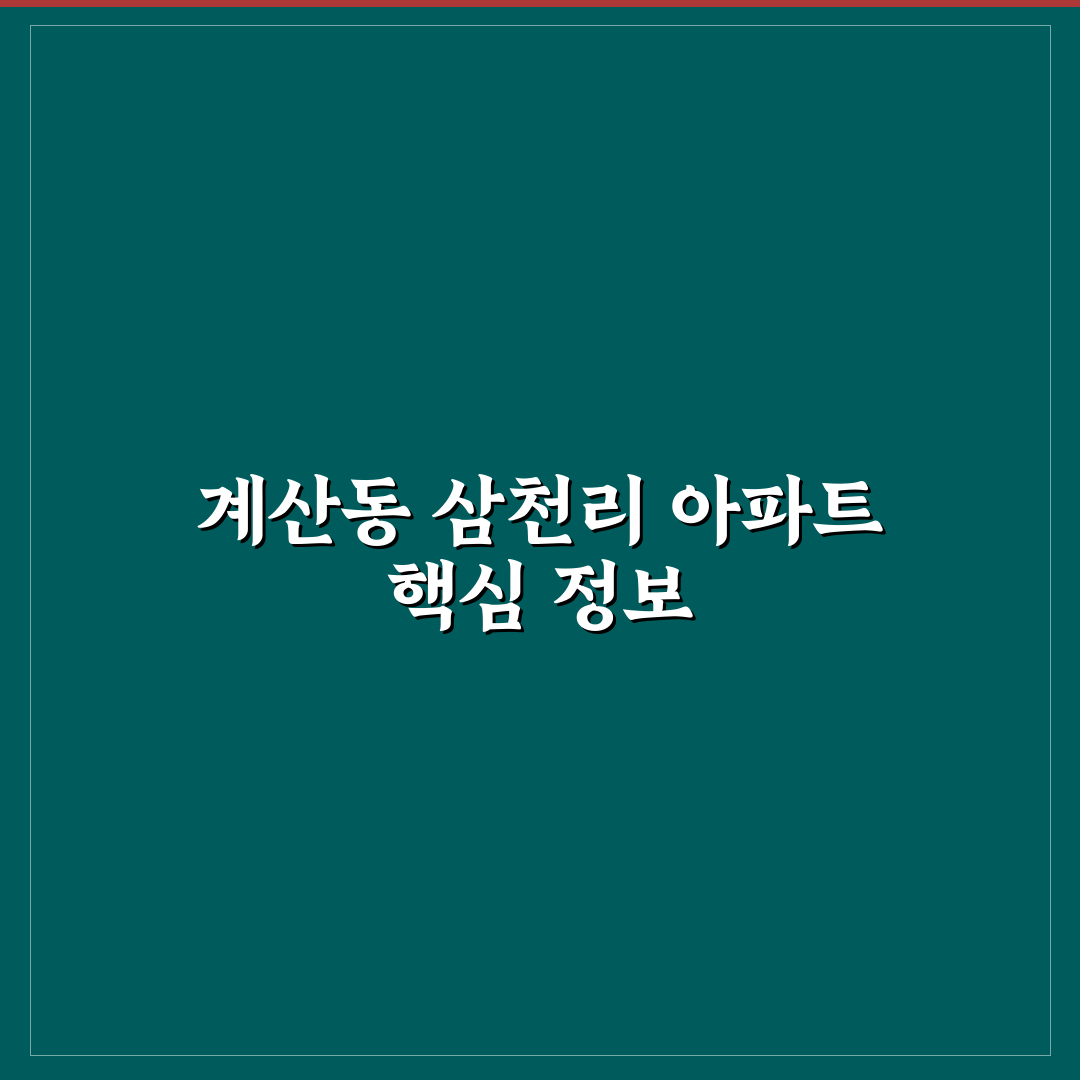 계산동 삼천리 아파트 입주 전 꼭 알아야 할 꿀팁 공유