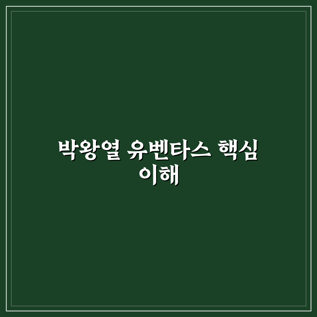 박왕열 유벤타스 활용법과 주요 특징 정리