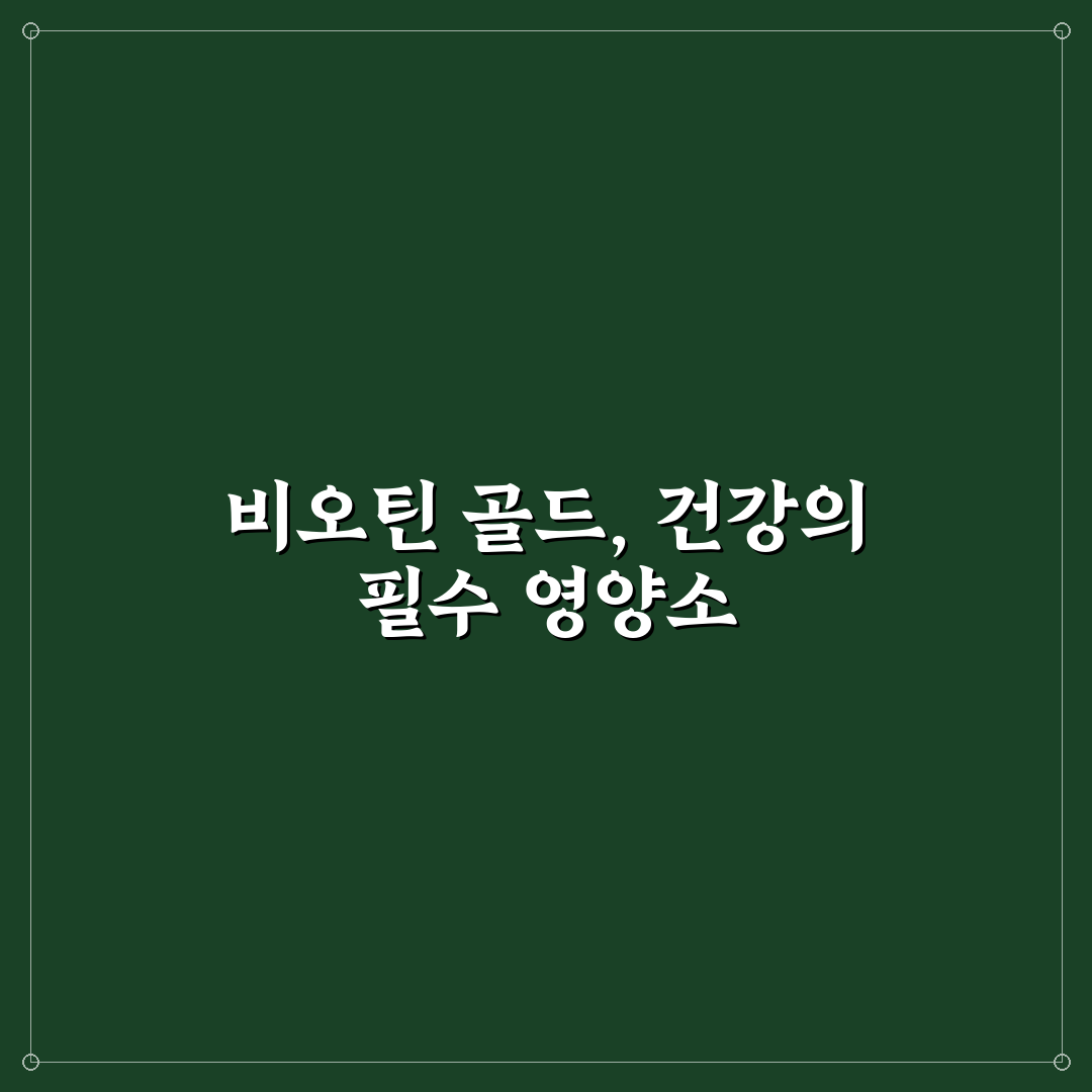 비오틴 골드정 효과와 복용법 꿀팁 알려드려요
