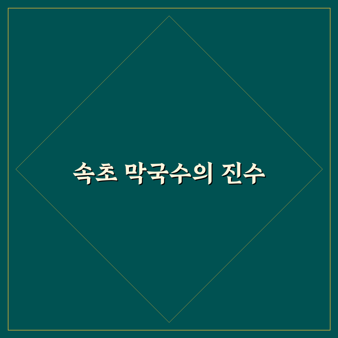 속초 실로암 막국수 방문 꿀팁과 맛 후기 정리