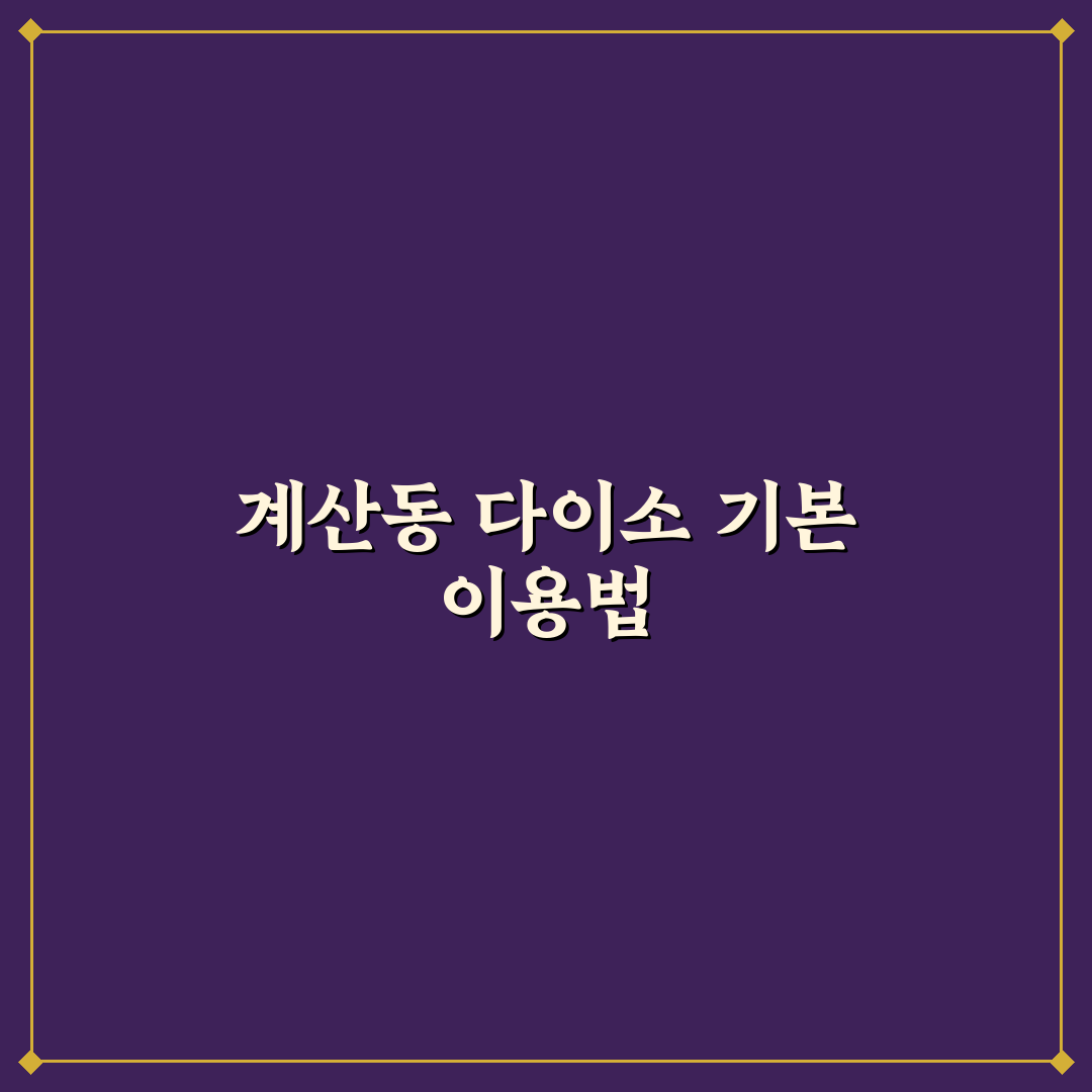 계산동 다이소 방문 전 알아두면 좋은 꿀팁 정리
