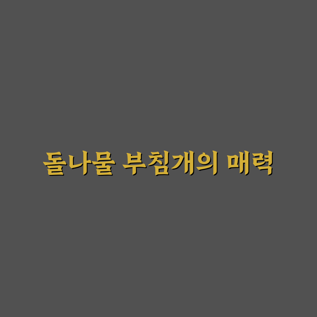돌나물 부침개 초보도 쉬운 레시피와 꿀팁 알려드려요