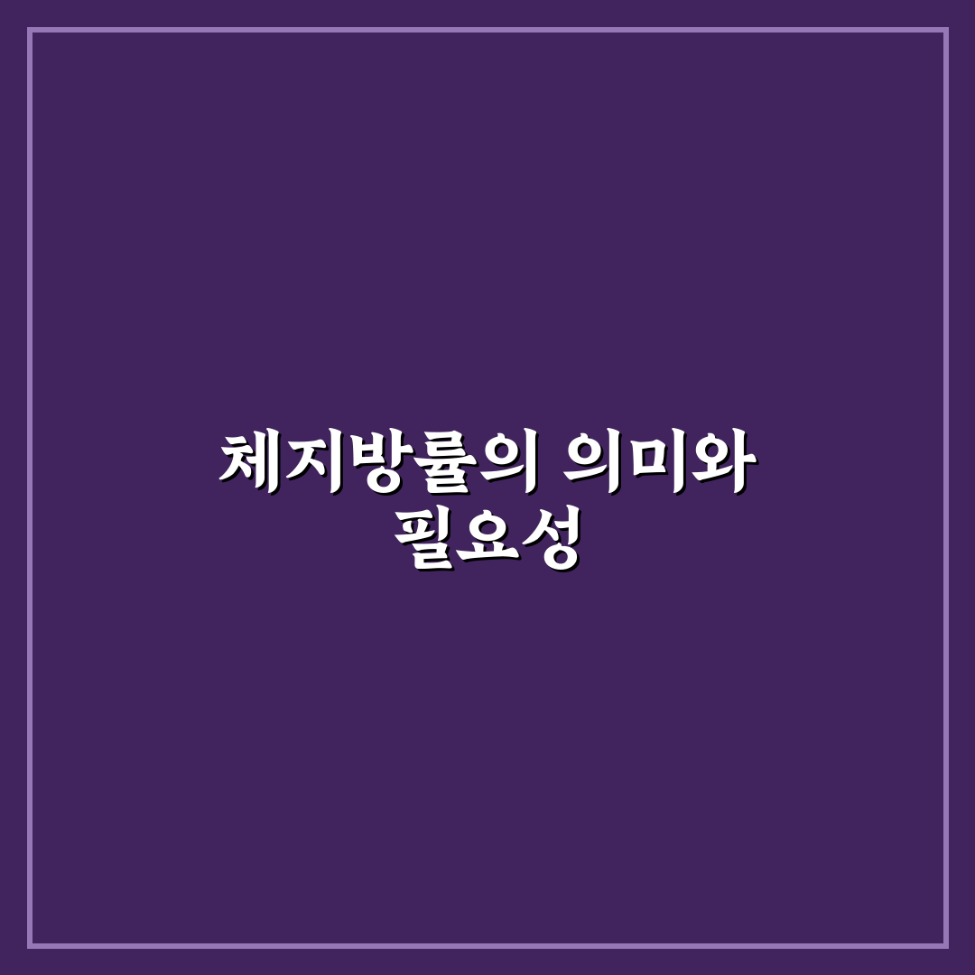 체지방률 계산기 사이트 사용법과 꿀팁 공유
