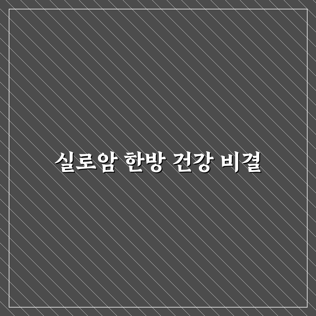 실로암한의원 방문 전 꼭 알아야 할 꿀팁 정리