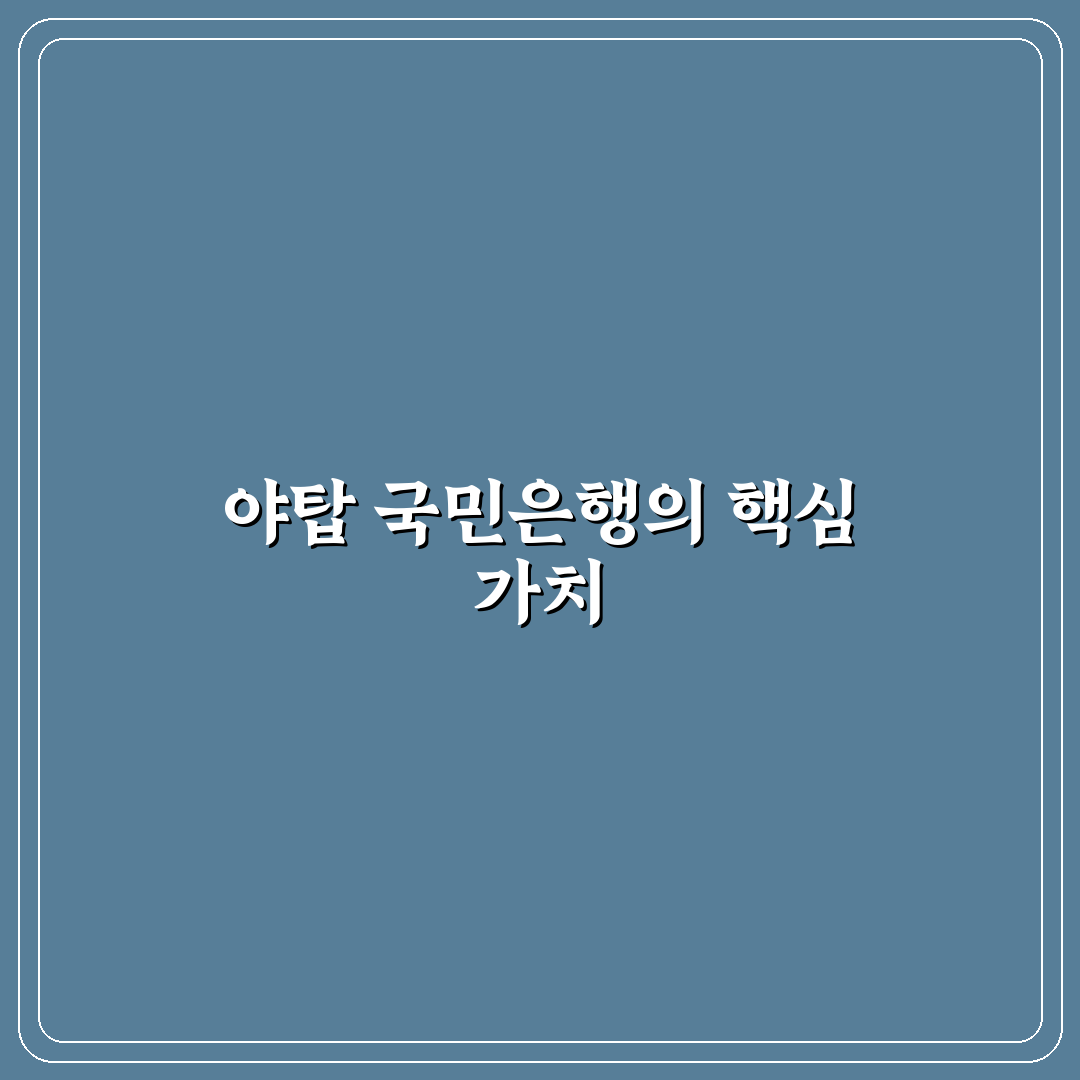 야탑 국민은행 이용 꿀팁과 필수 정보 정리