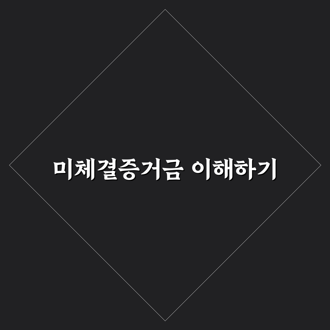 미체결증거금해지 방법과 꿀팁 쉽게 정리해드려요