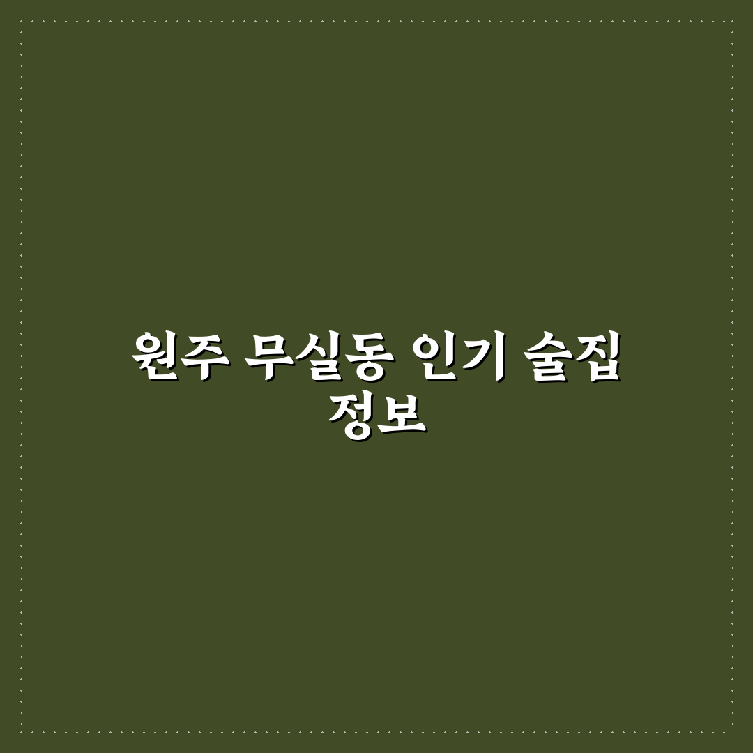 원주 무실동 술집 추천과 꿀팁 쉽게 알려드려요