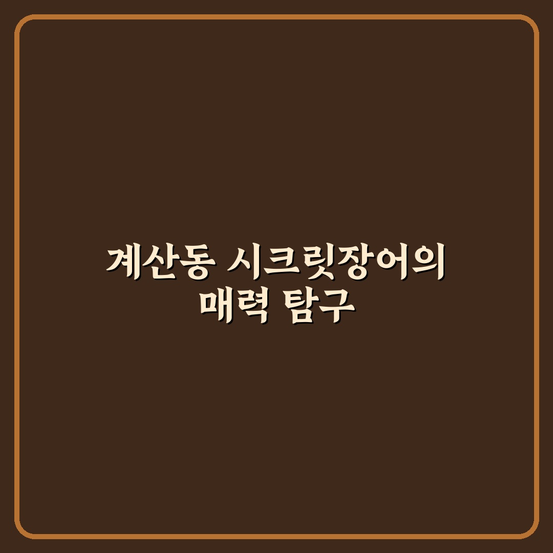 계산동 시크릿장어 방문 전 알아두면 좋은 꿀팁 정리