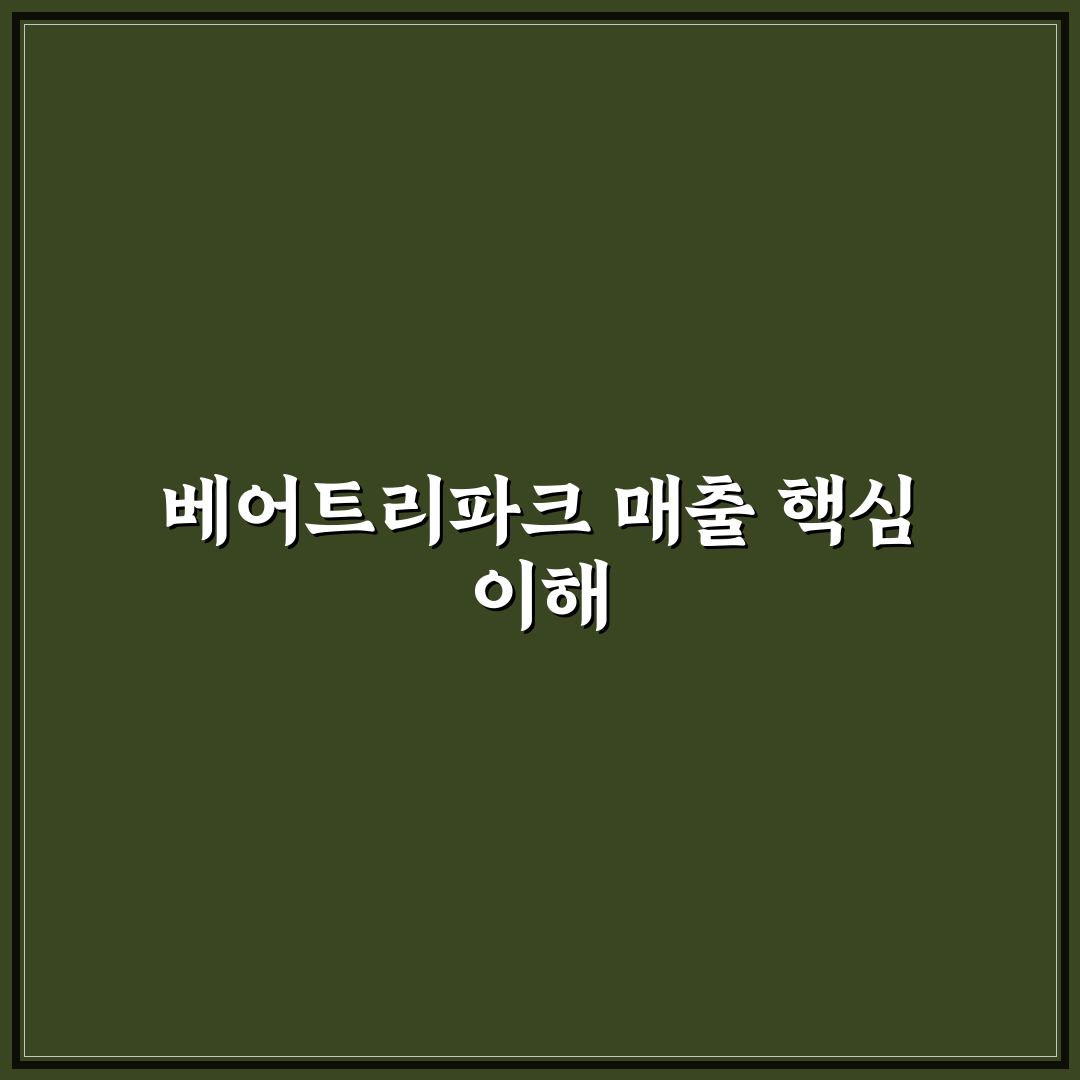 베어트리파크 매출 흐름과 변화 정리해드려요