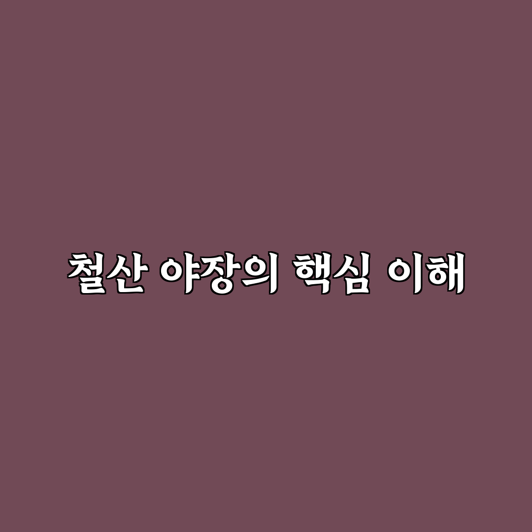 철산 야장 야영 방법과 꿀팁 쉽게 알려드려요