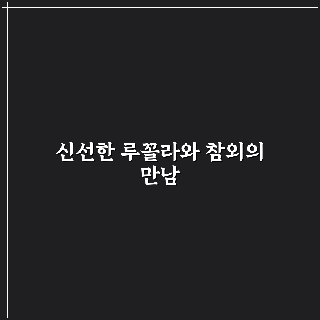 루꼴라 참외 샐러드 만드는 법과 꿀팁 공유