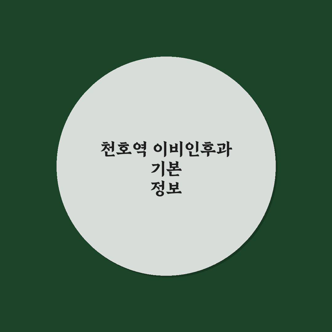 천호역 이비인후과 방문 전 알아두면 좋은 꿀팁 공유