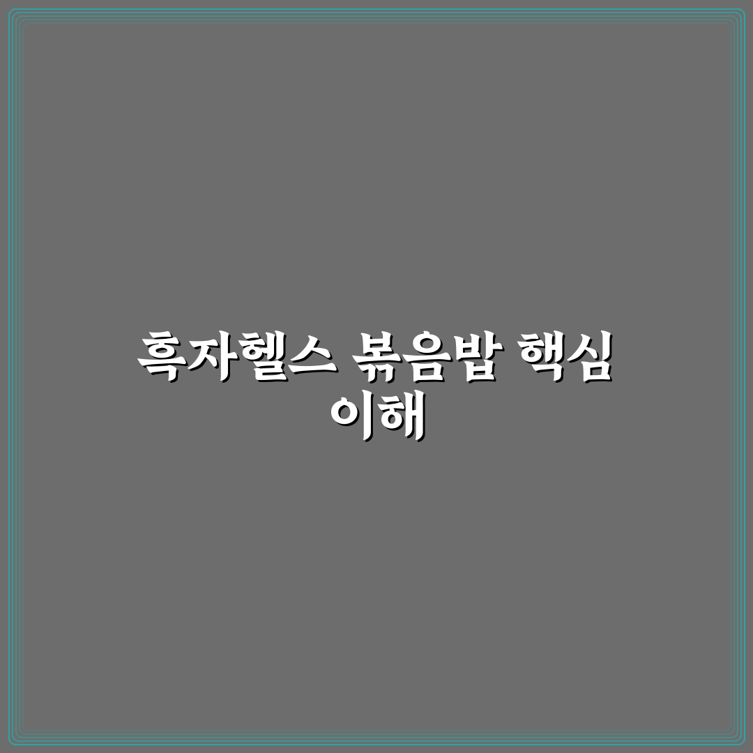 흑자헬스 볶음밥 만드는 법과 꿀팁 알려드려요