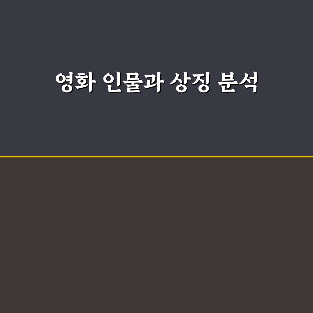 영화 오디세이 등장인물 주요 캐릭터와 특징 정리