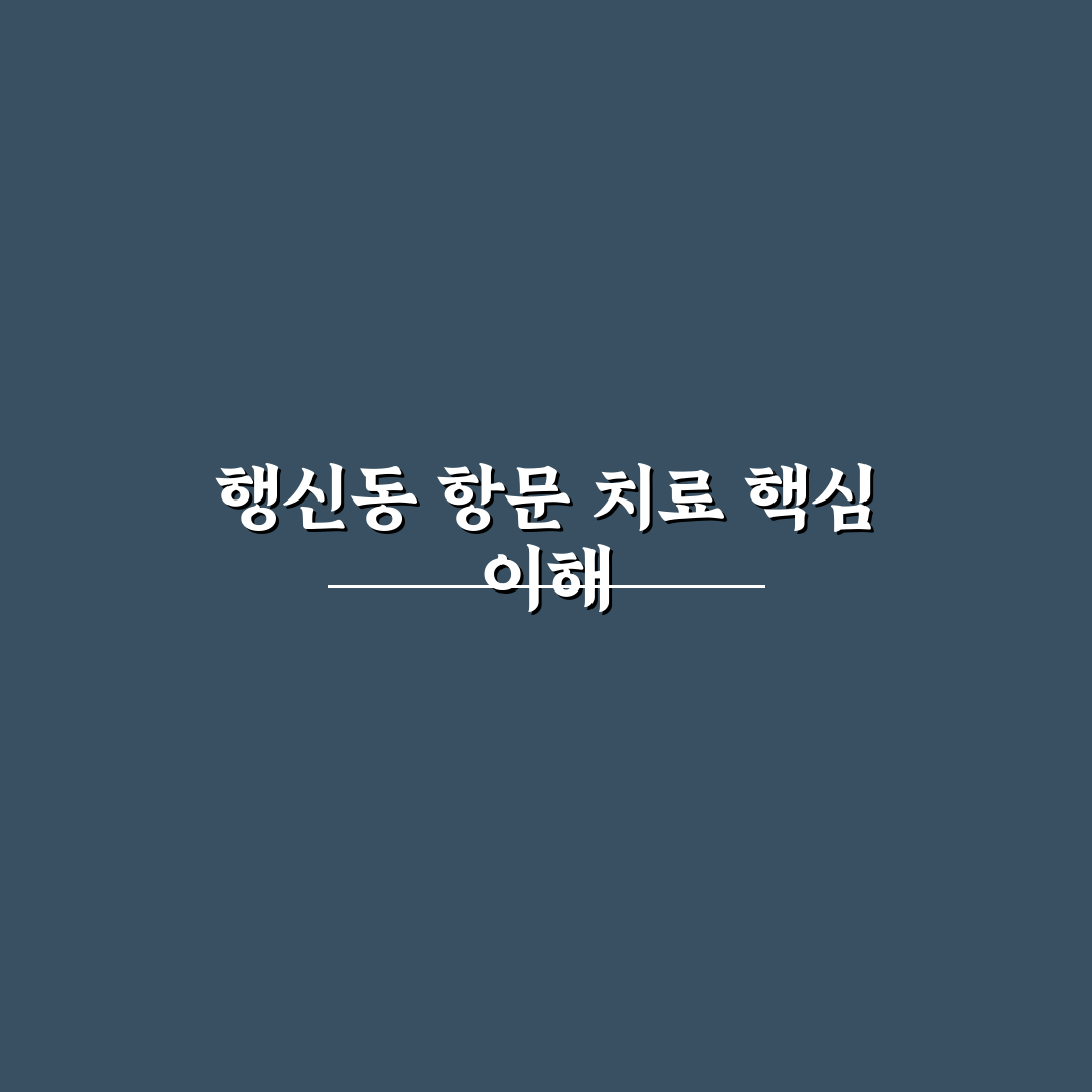 행신동 항문외과 방문 꿀팁과 치료 과정 알려드려요