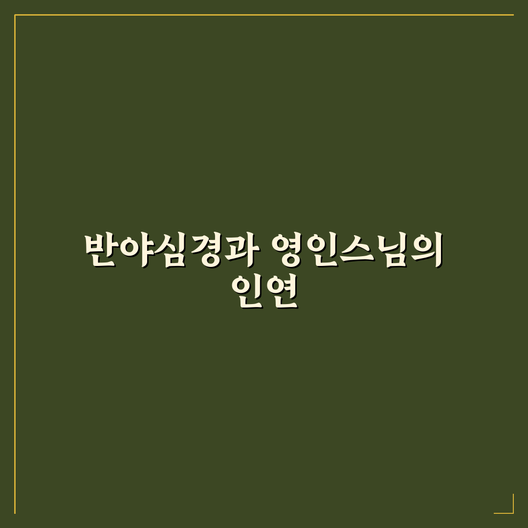반야심경 영인스님 법문 내용과 핵심 정리 알려드려요