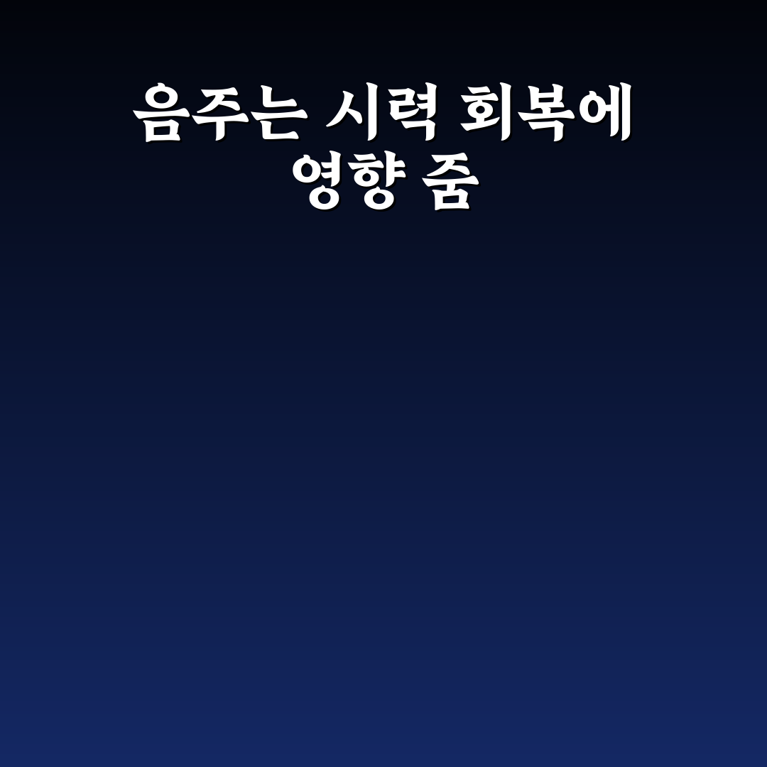 백내장 수술후 음주 가이드와 주의할 점 정리