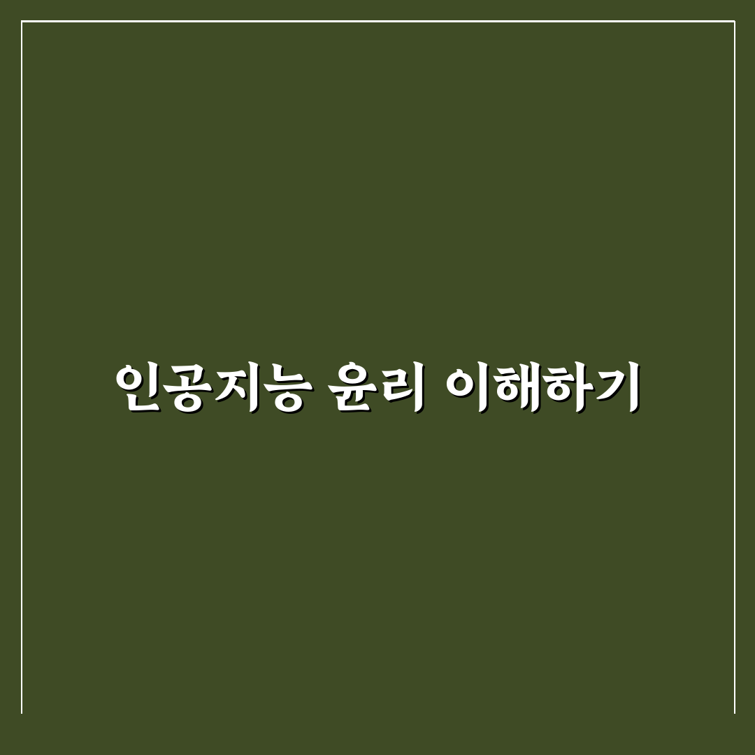 인공지능 윤리성 근거 쉽게 이해하는 정리법