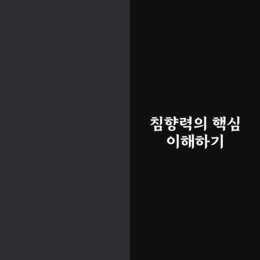 침향력 효과와 활용법 초보자도 쉽게 알려드려요