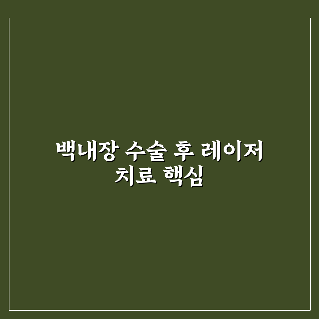 백내장 수술후 레이저 치료 방법과 꿀팁 알려드려요