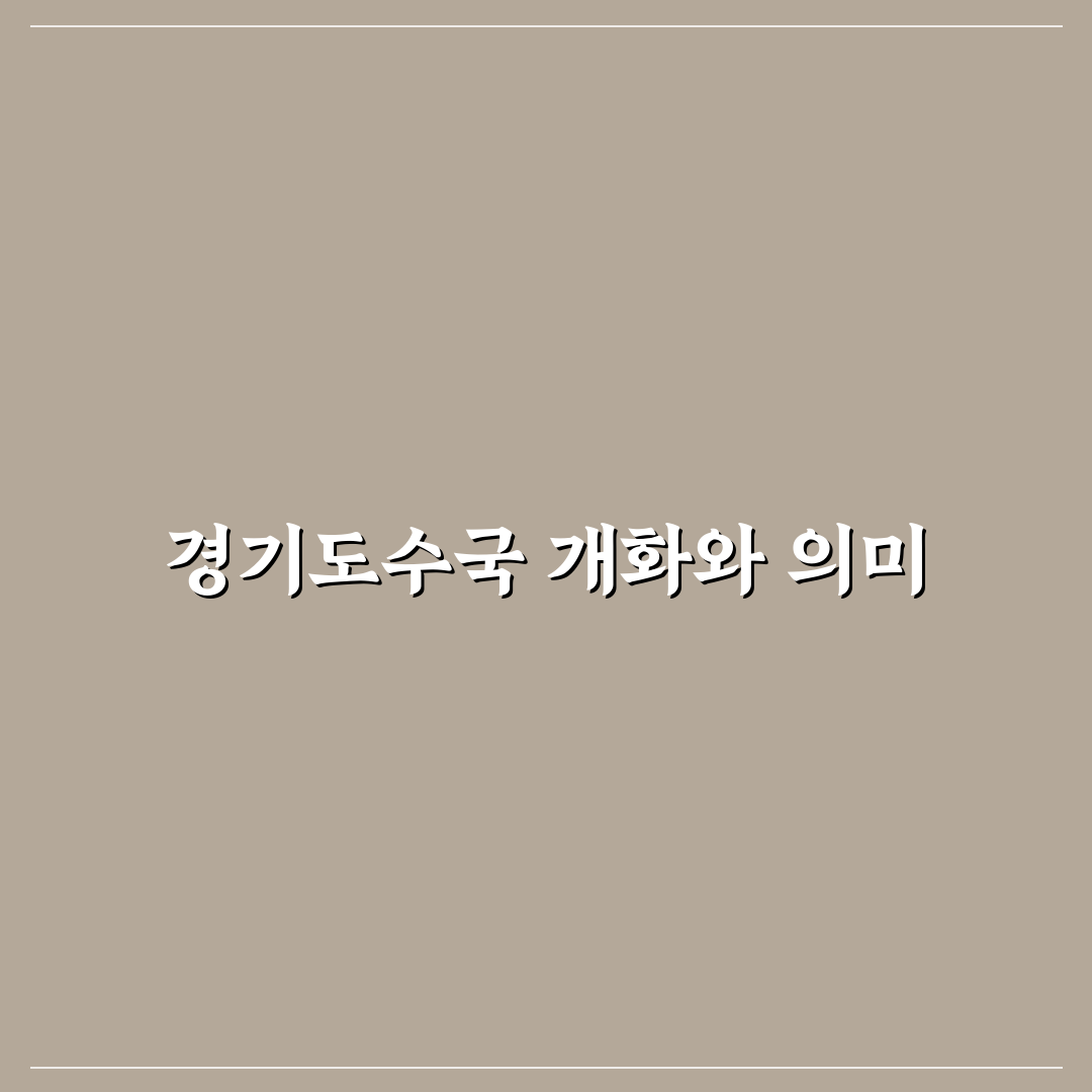 경기도수국 개화시기와 특징 쉽게 알려드려요