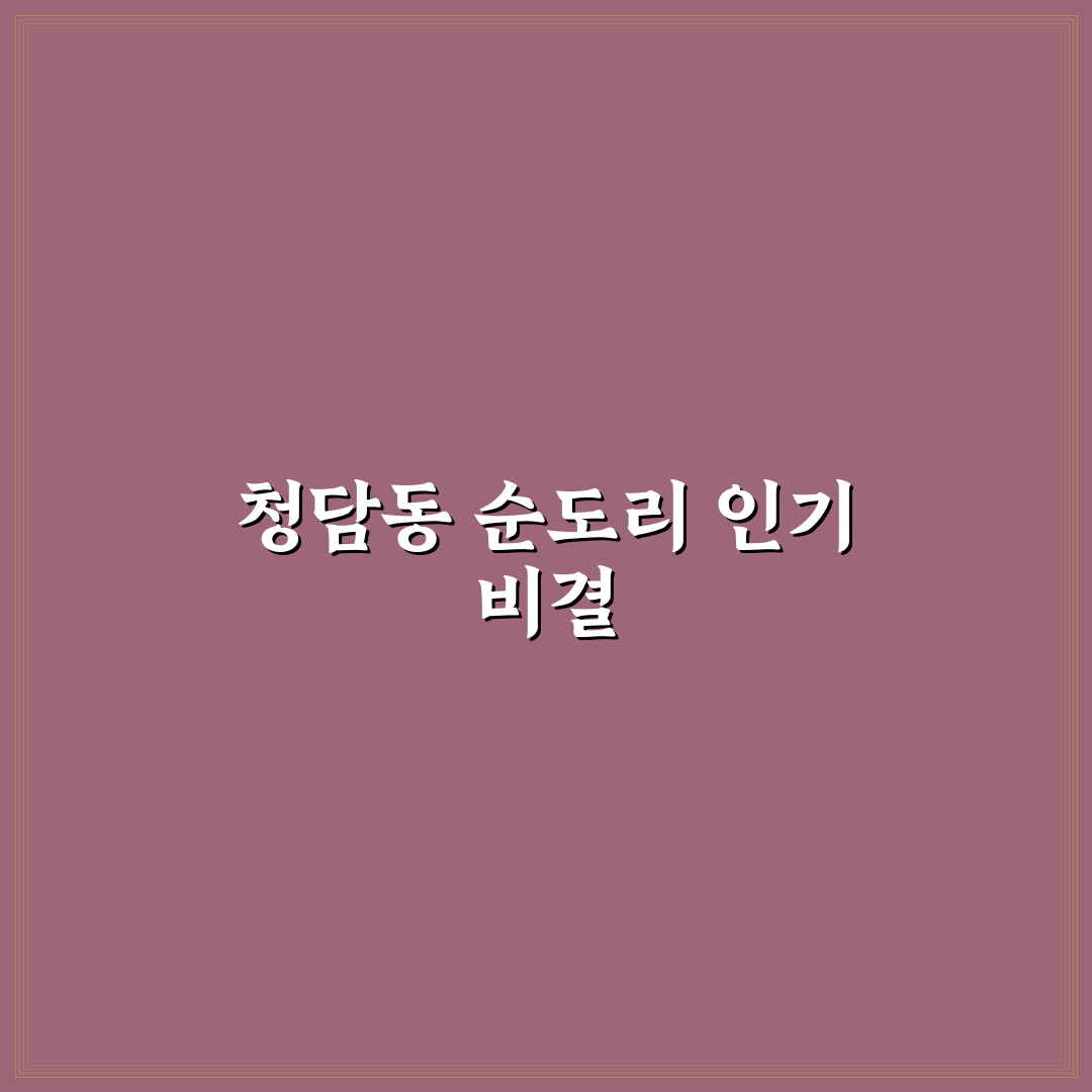 청담동 순도리 신사 방문 전 알아두면 좋은 꿀팁