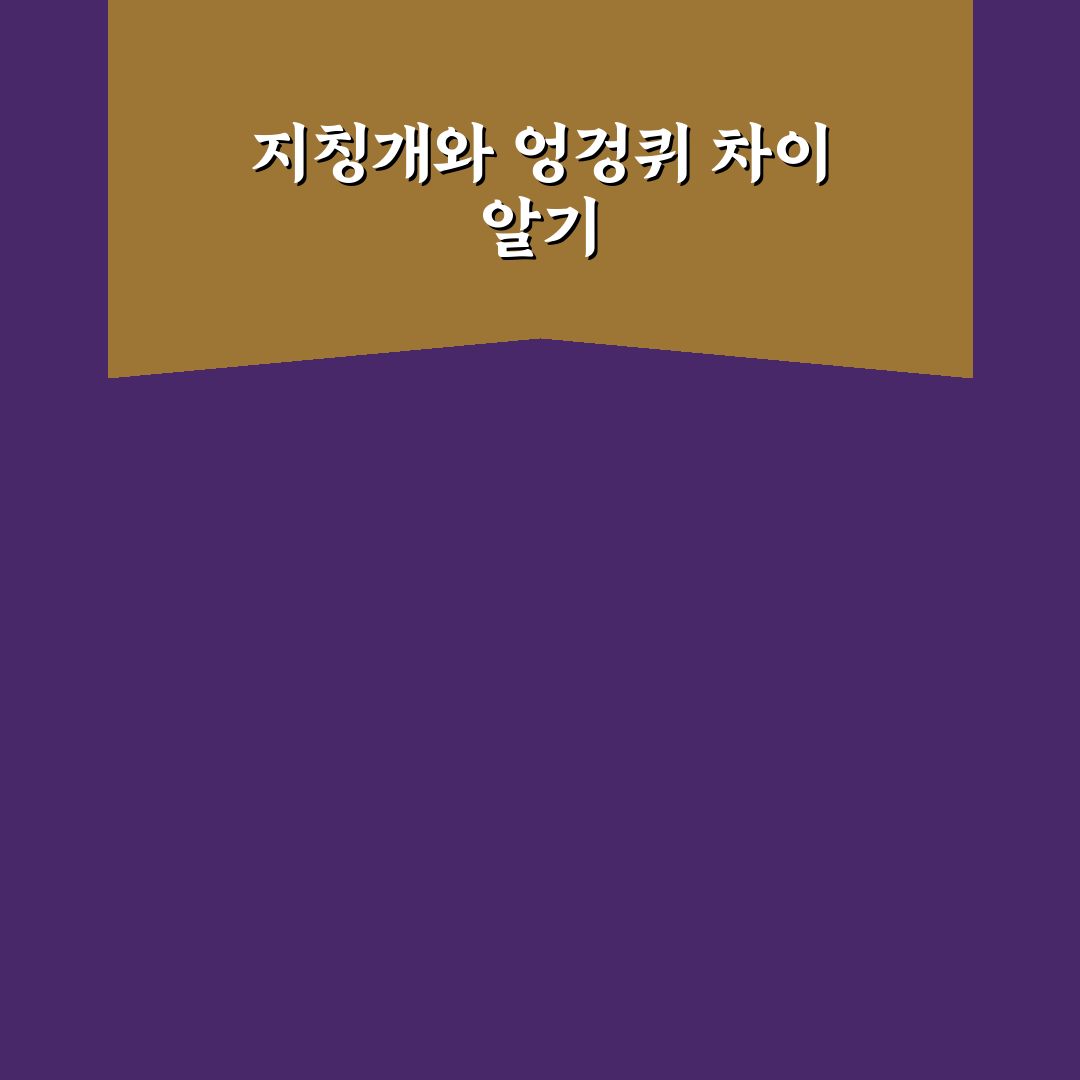 지칭개 엉겅퀴 차이와 특징 쉽게 정리해드려요