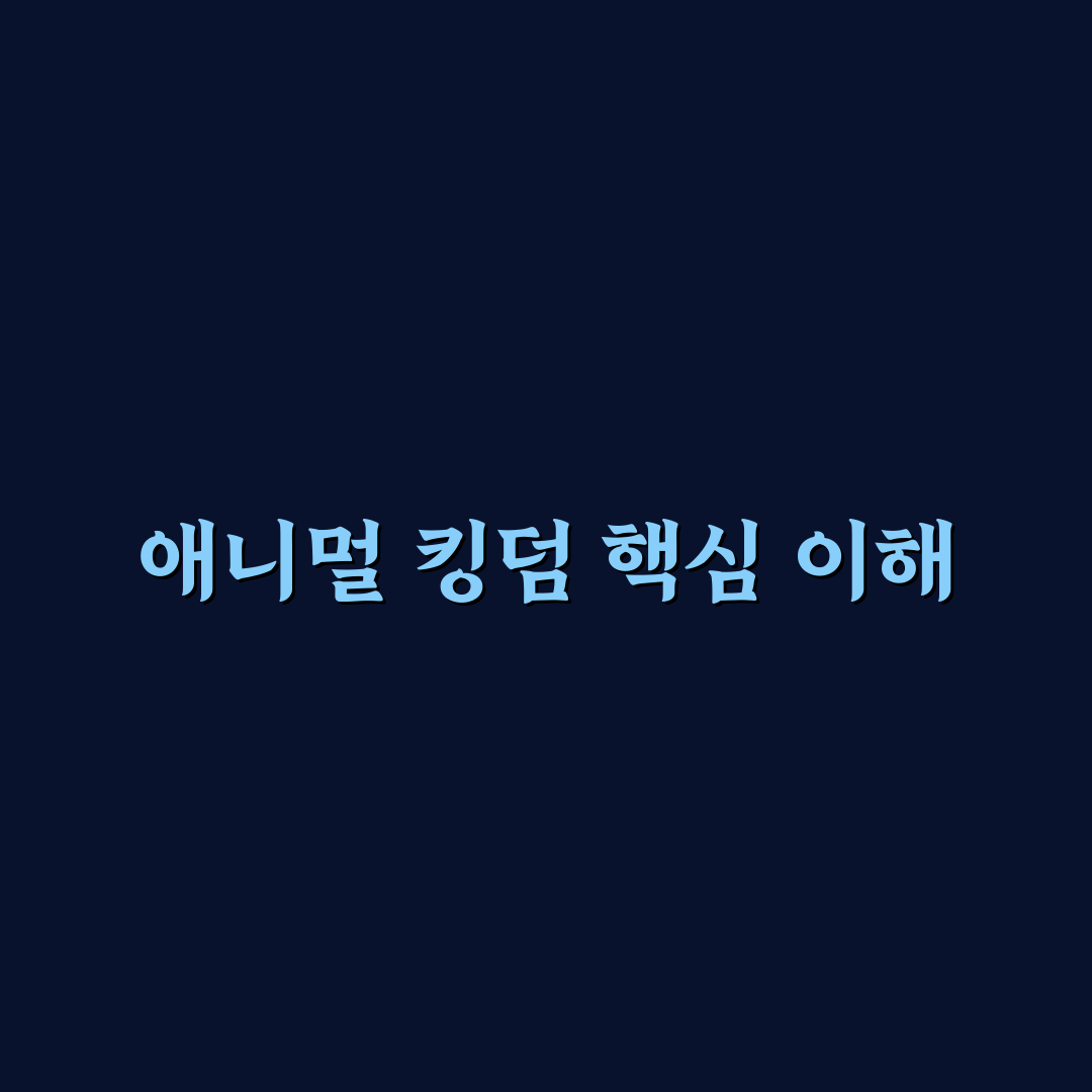 애니멀 킹덤 시즌 1 주요 내용과 감상 꿀팁 정리