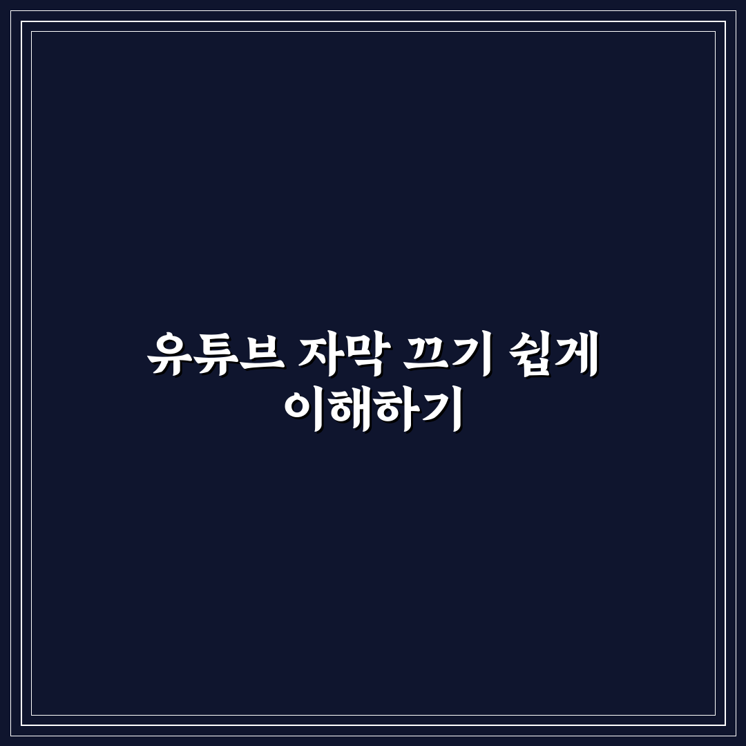 유튜브 자막 끄기 쉽고 빠른 방법과 꿀팁 공유