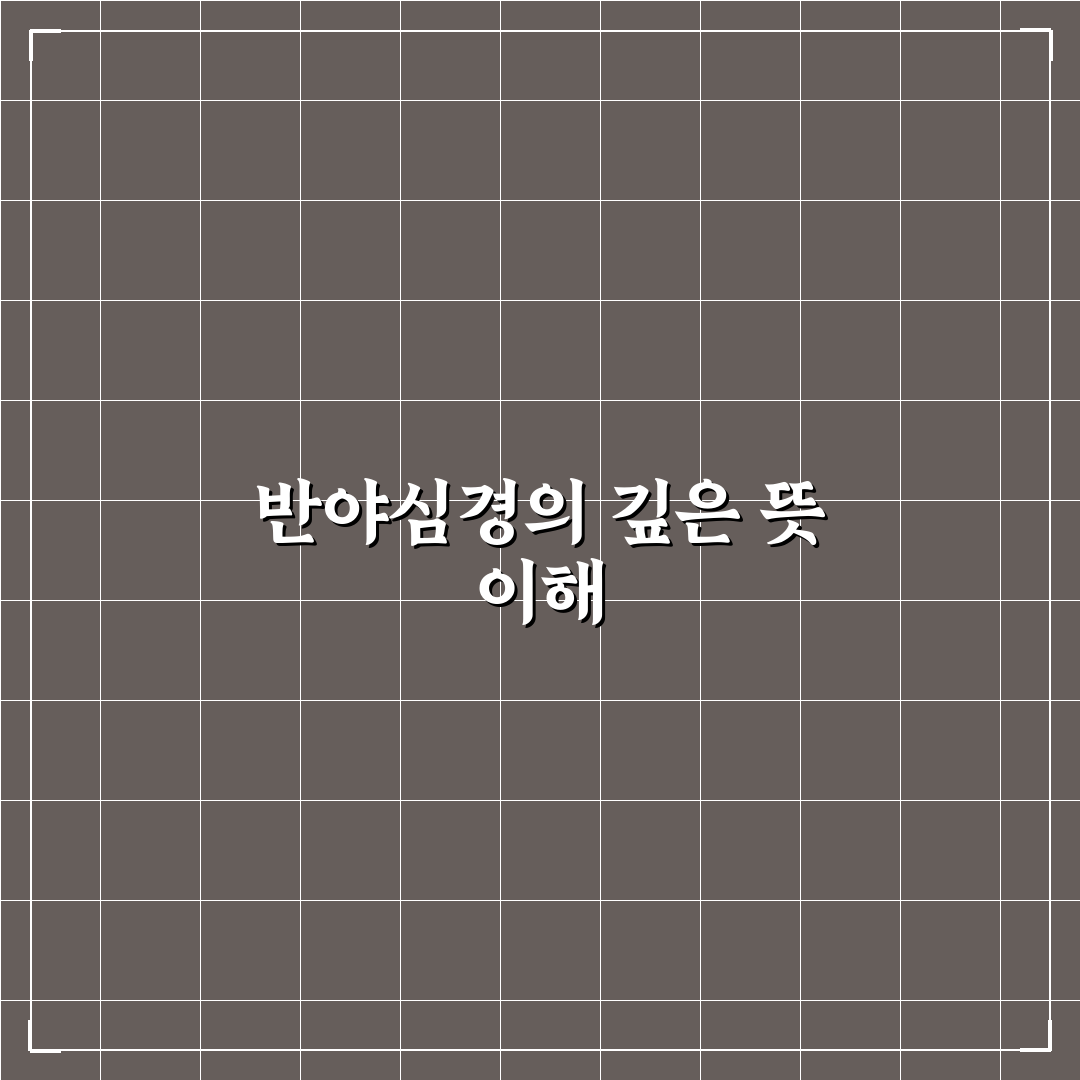 반야심경 한글 쉽게 읽는 법과 정리 꿀팁