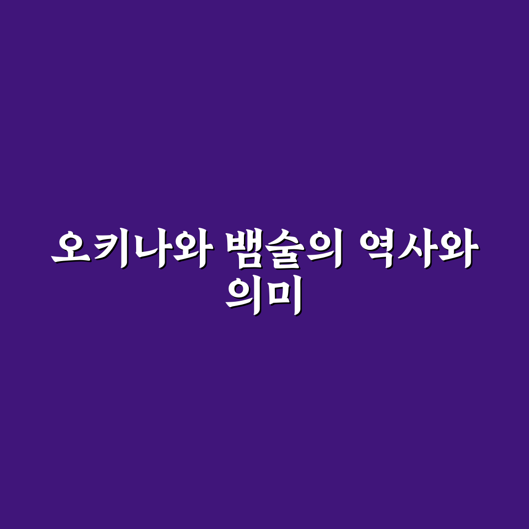 오키나와 뱀술 맛과 특징 꿀팁 알려드려요