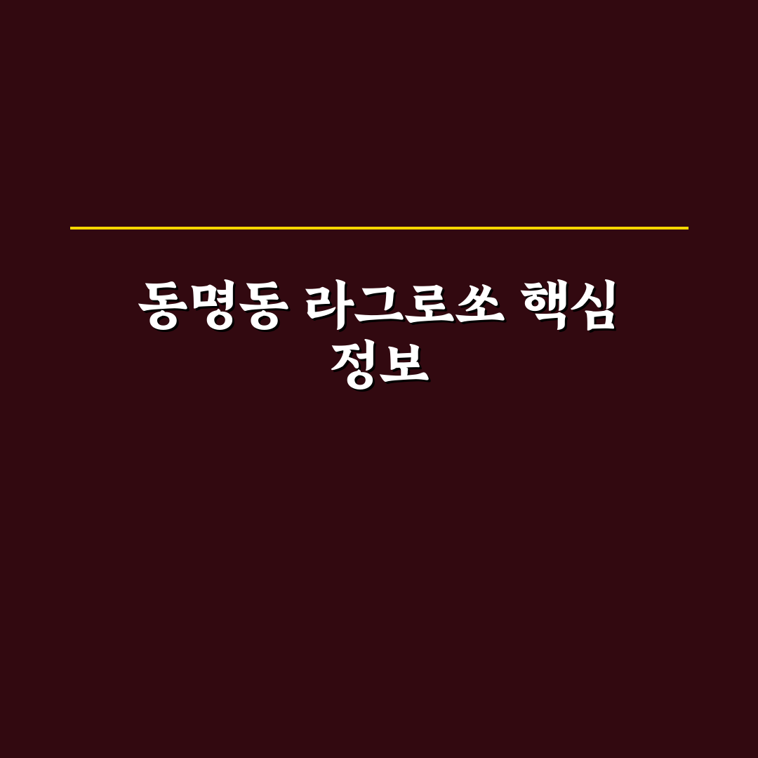 동명동 라그로쏘 방문 전 알아두면 좋은 꿀팁 공유