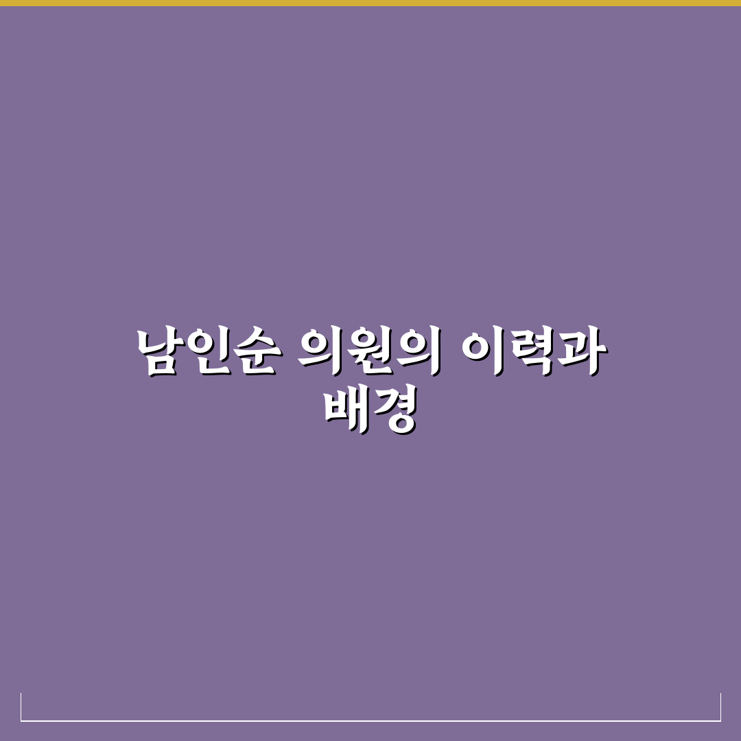 남인순 국회의원 프로필 정보와 경력 정리