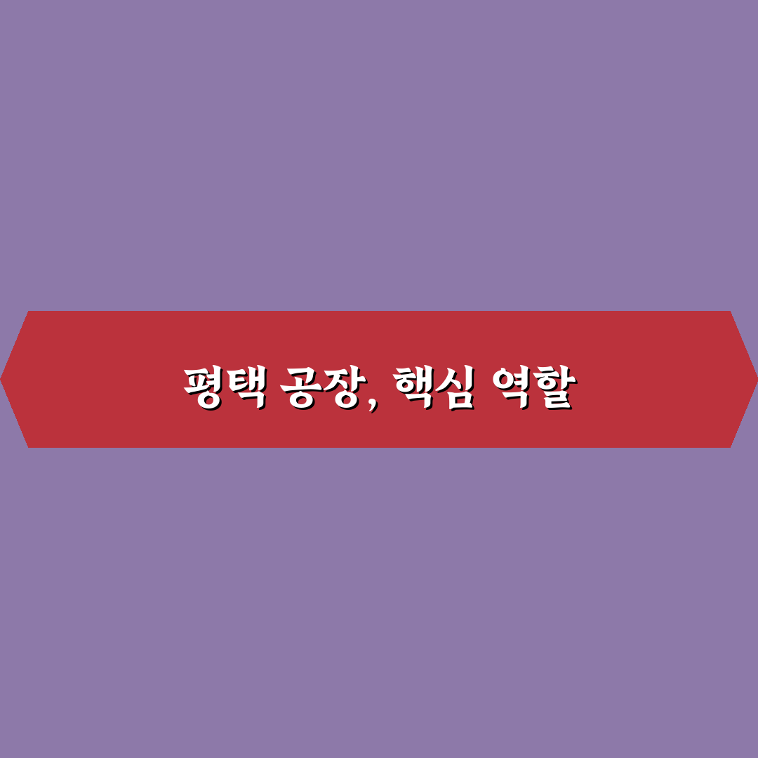 한온시스템 평택 작업 방식과 주요 특징 정리