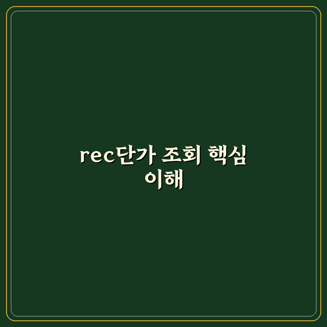 rec단가 조회 방법과 꿀팁 쉽게 정리해드려요