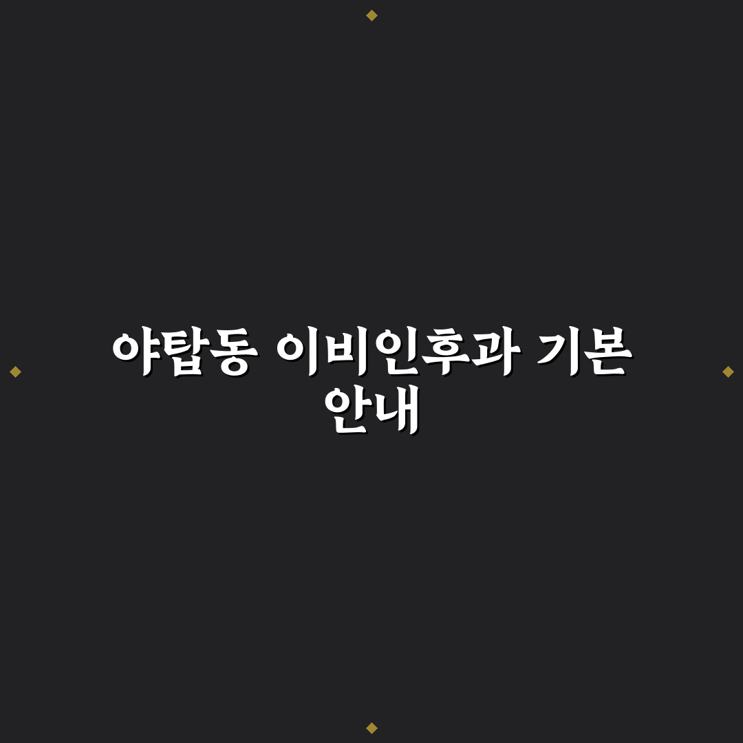 야탑동 이비인후과 방문 전 알아두면 좋은 꿀팁 공유