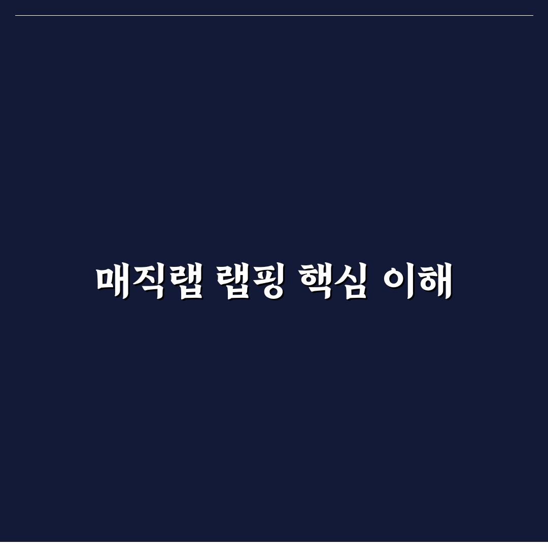 매직랩 샌드위치 랩핑 방법과 꿀팁 공유