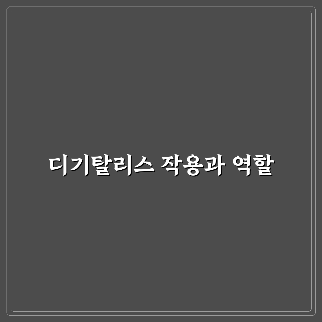 디기탈리스 강심제 사용법과 효과 쉽게 알려드려요