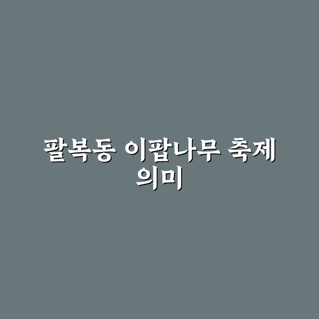 팔복동 이팝나무 축제 방문 전 알아두면 좋은 꿀팁