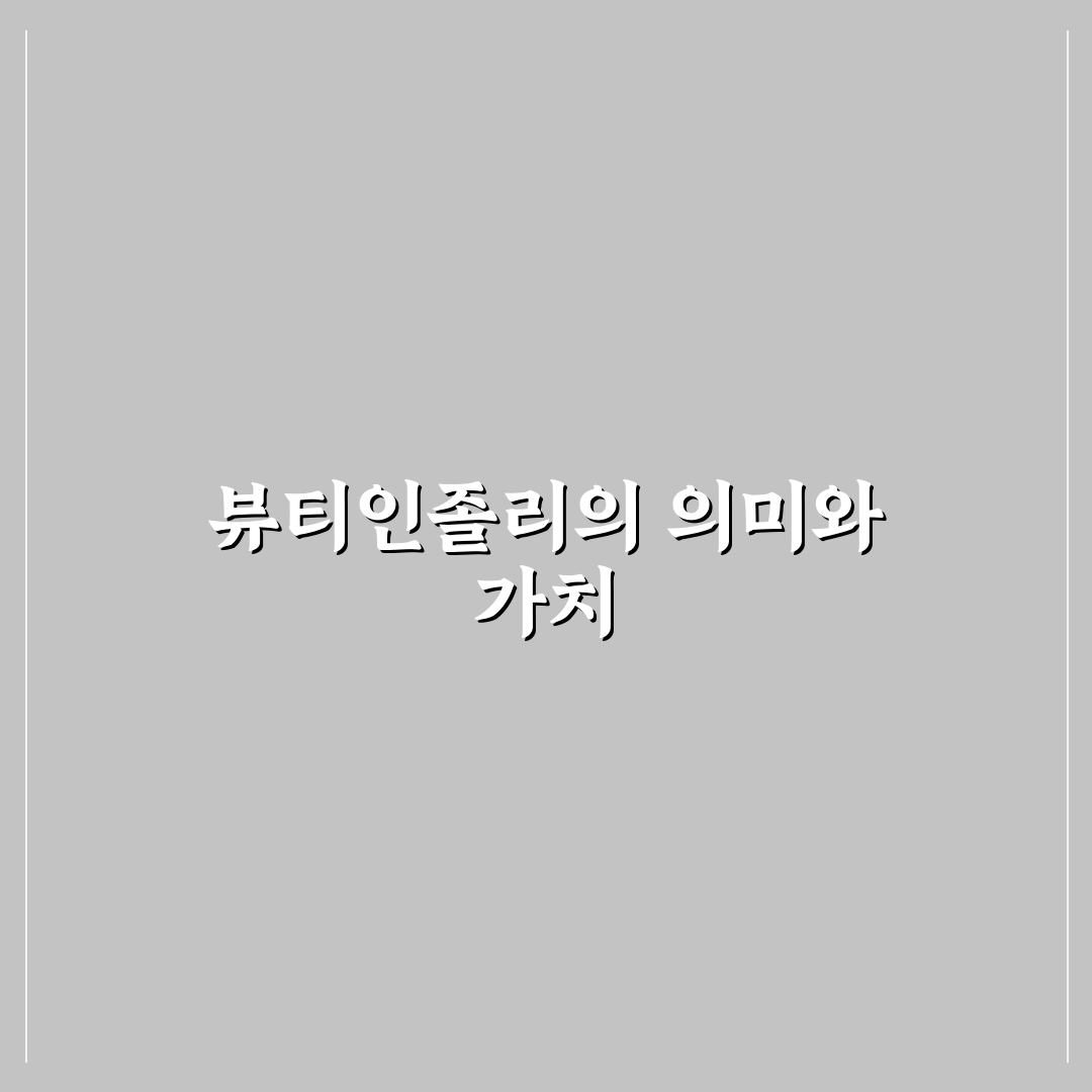 뷰티인졸리 사용법과 효과 쉽게 알려드려요