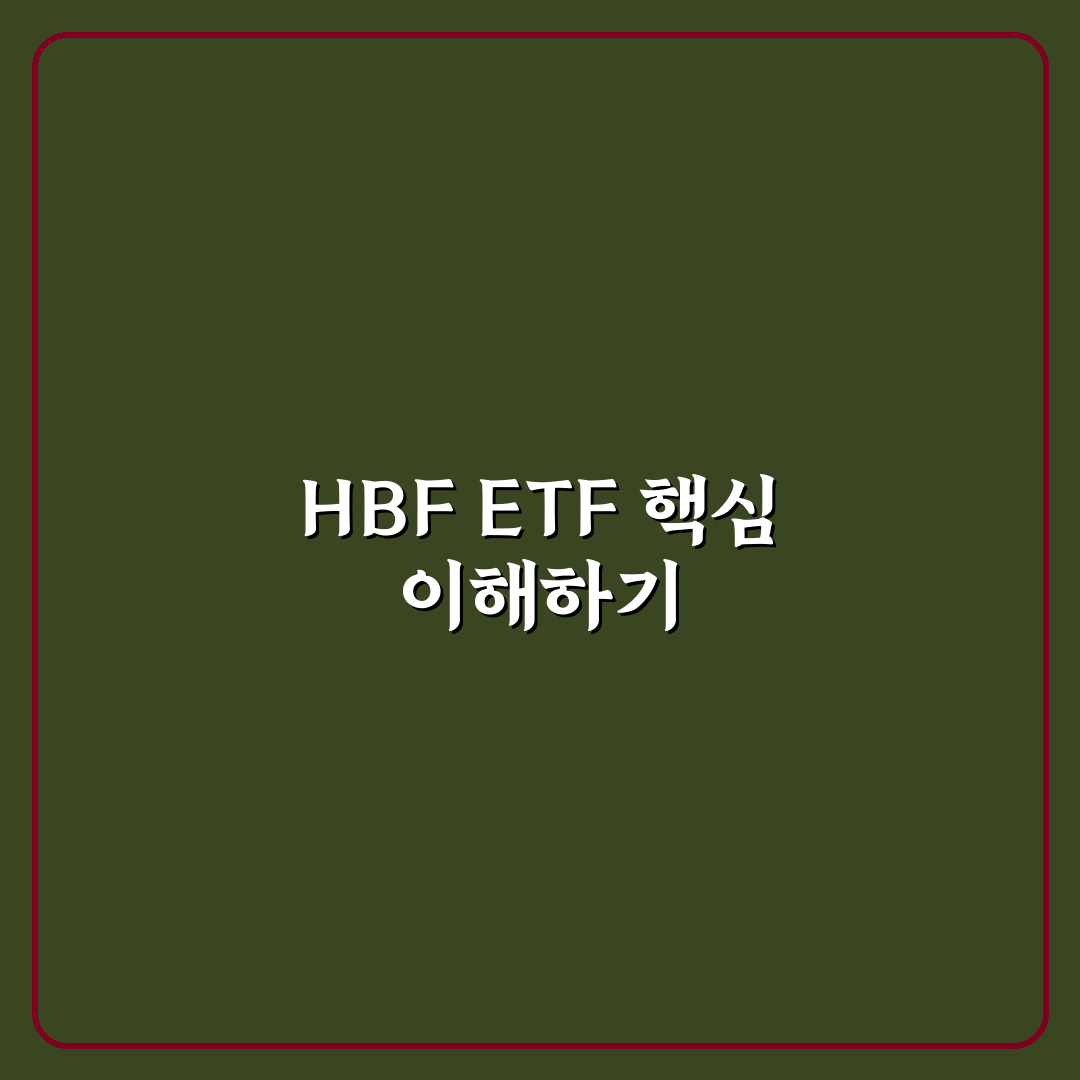 hbf etf 투자 전 꼭 알아야 할 핵심 정보 정리