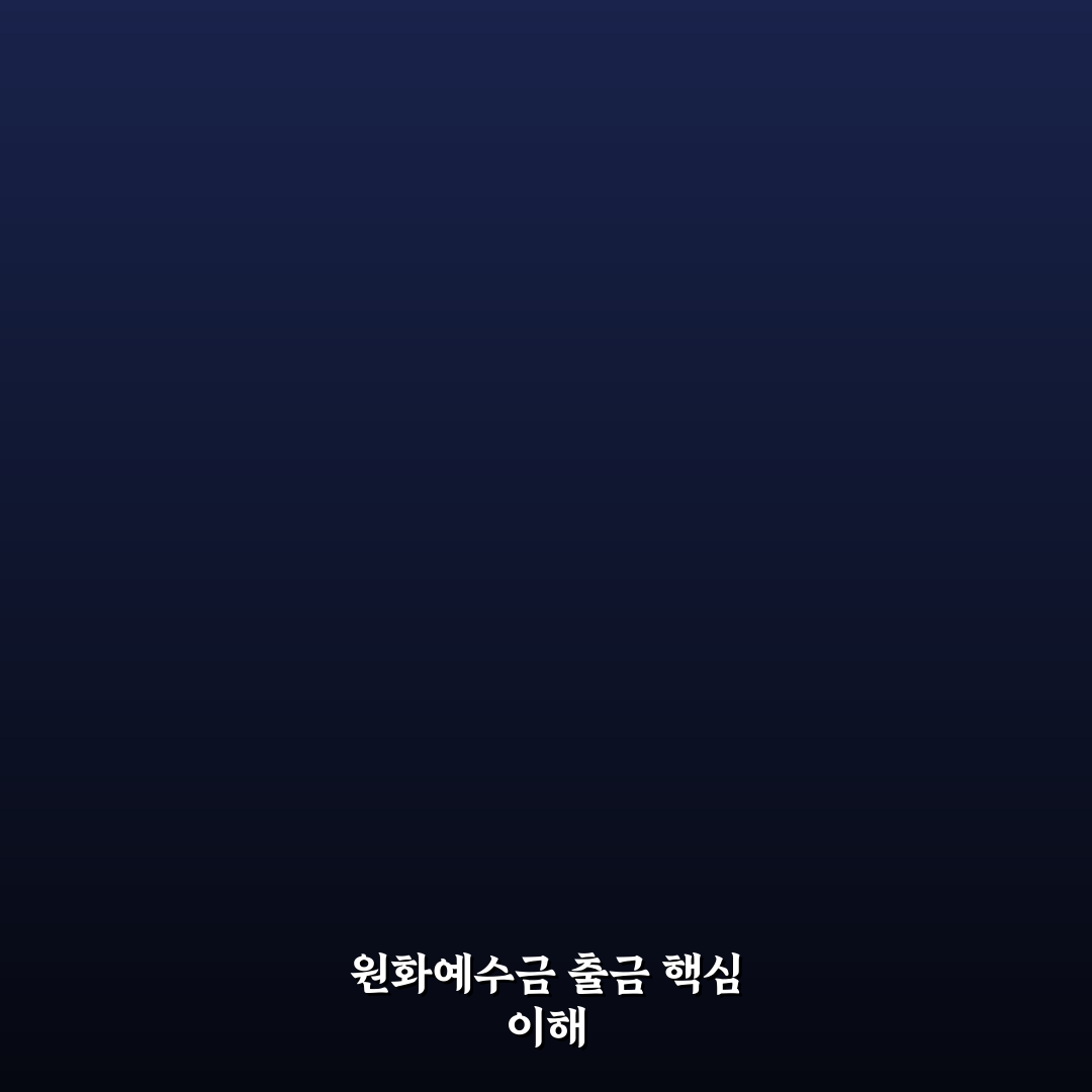 원화예수금 출금 절차와 꿀팁 쉽게 정리