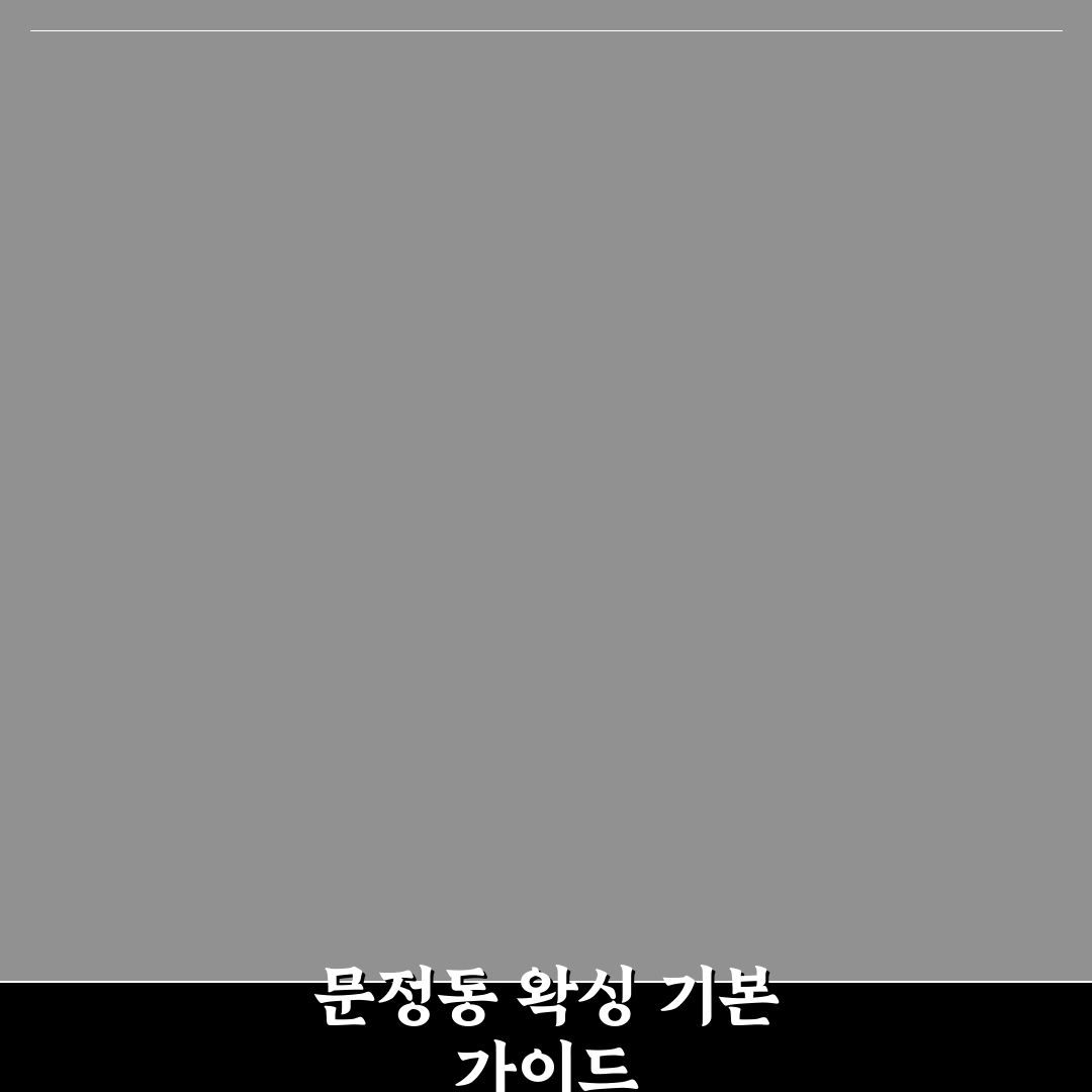 문정동 왁싱 방법과 꿀팁 초보자도 쉽게 따라해요